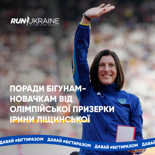 Як почати бігати, якщо раніше цього не робив: поради від олімпійської призерки Ірини Ліщинської